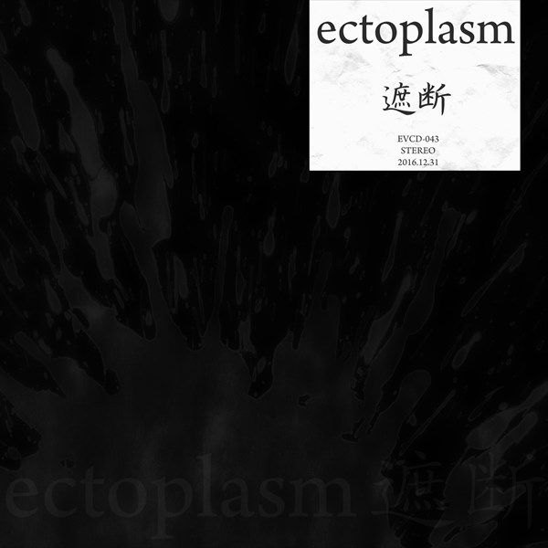 遮断