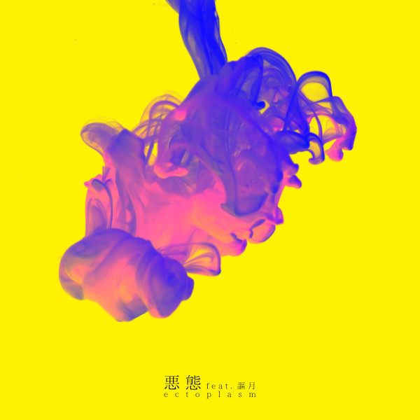 悪態 feat. 謳月