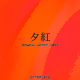 夕紅（ORIGINAL ARTIST:MUCC）